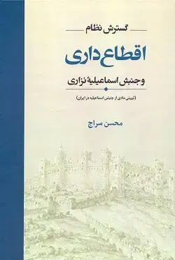 جلد کتاب گسترش نظام اقطاع داری و جنبش اسماعیلیه نزاری