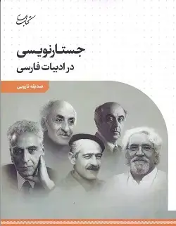 جلد کتاب جستارنویسی در ادبیات فارسی