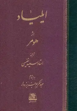 جلد کتاب ایلیاد