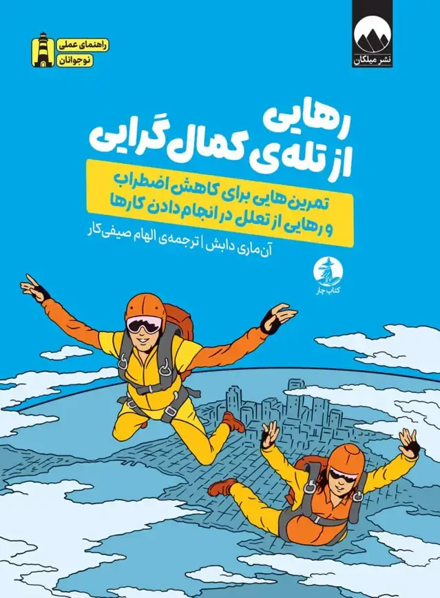 جلد کتاب رهایی از تله های کمال گرایی