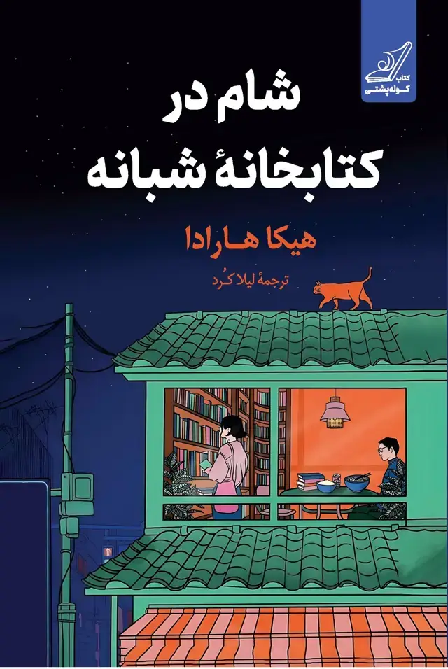 جلد کتاب شام در کتابخانۀ شبانه