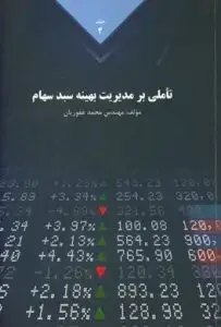 جلد کتاب کتاب تاملی بر مدیریت بهینه سبد سهام جلد دوم