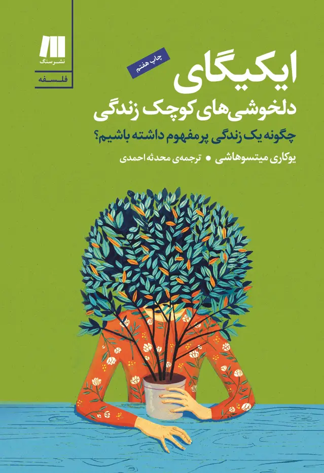 جلد کتاب ایکیگای