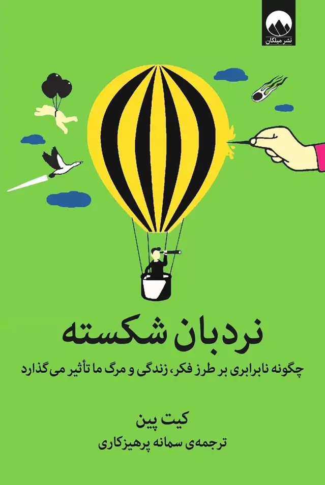 جلد کتاب نردبان شکسته