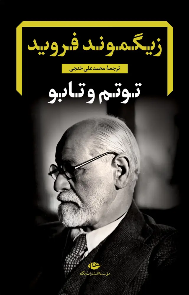 جلد کتاب توتم و تابو