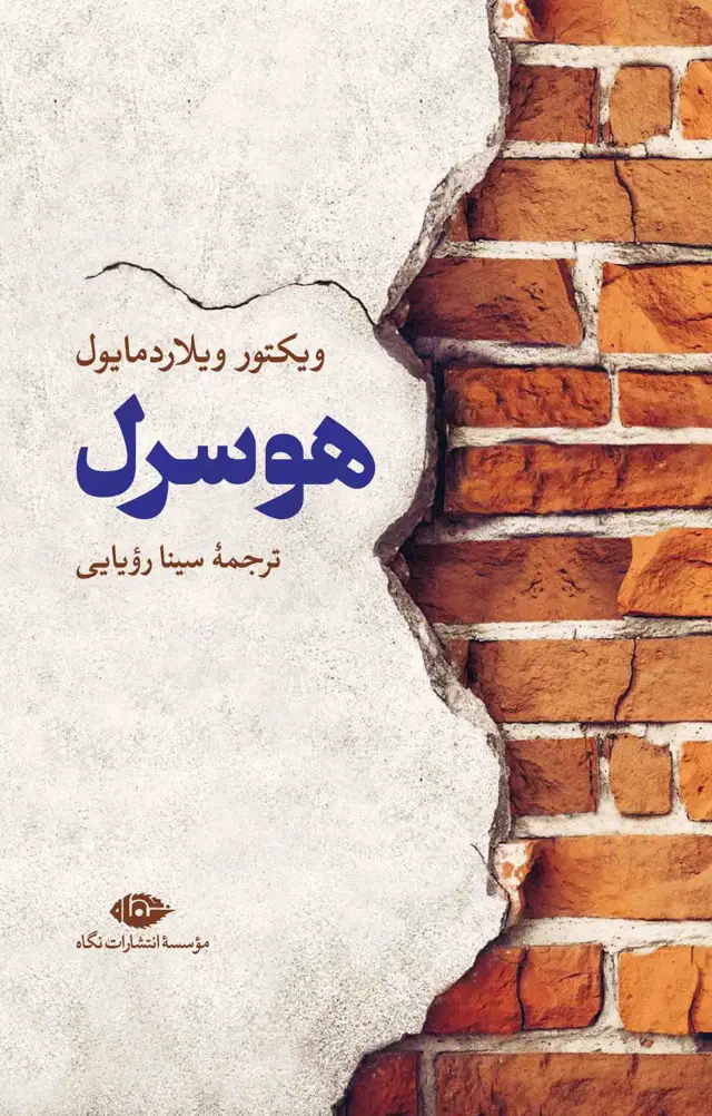 جلد کتاب هوسرل