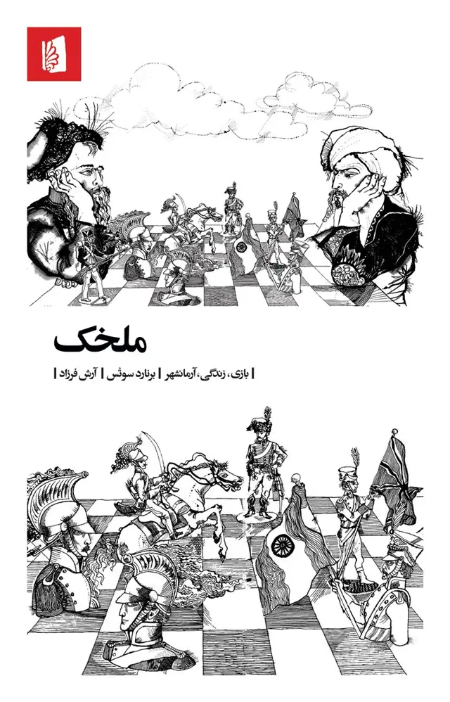 جلد کتاب ملخک