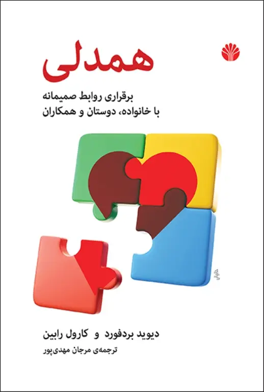 جلد کتاب همدلی