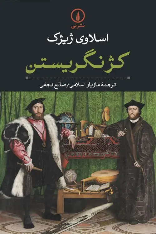 جلد کتاب کژ نگریستن