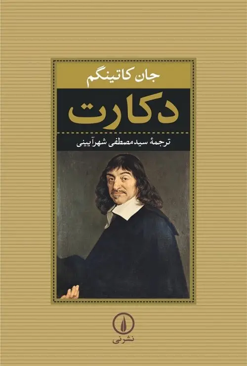 جلد کتاب دکارت