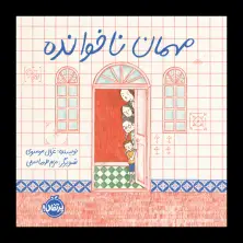 جلد کتاب مهمان ناخوانده