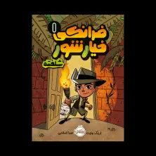 جلد کتاب فرانکی خیارشور 1: فرانکی خیارشور شلخته