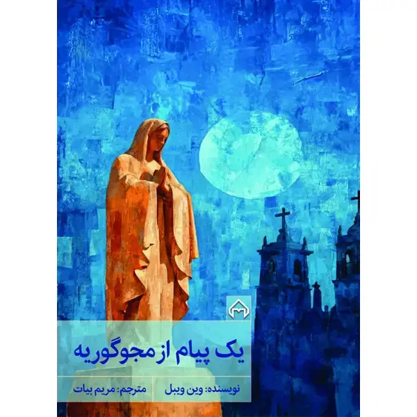 جلد کتاب یک پیام از مجوگوریه