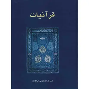 جلد کتاب قرانیات
