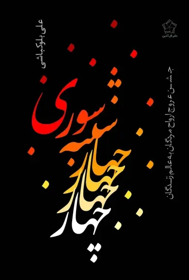جلد کتاب چهارشنبه سوری