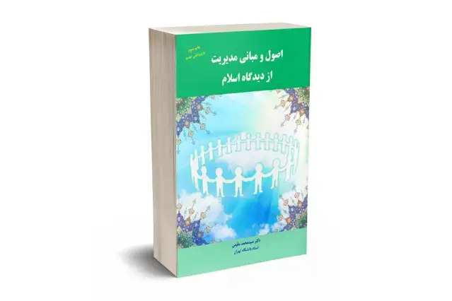 جلد کتاب اصول و مبانی مدیریت از دیدگاه اسلام