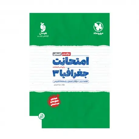 جلد کتاب امتحانت جغرافیا 3 دوازدهم