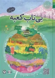 جلد کتاب * بی تاب کعبه (بهترین سفر)