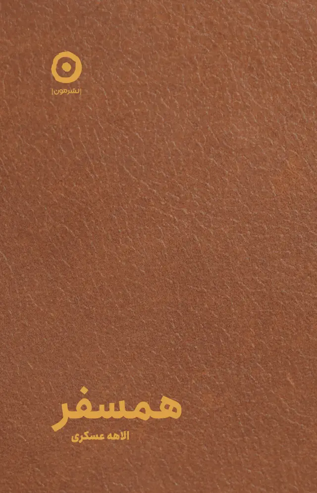 جلد کتاب همسفر