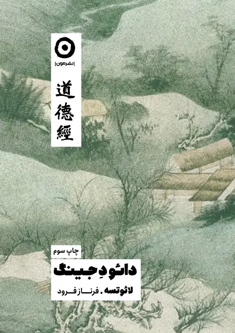 جلد کتاب دائو دِ جینگ