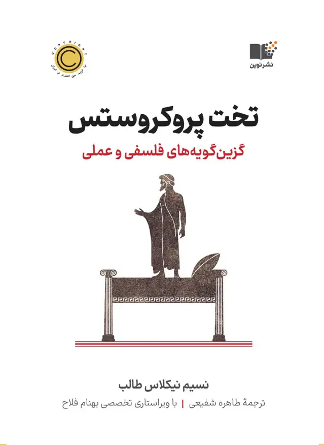 جلد کتاب تخت پروکروستس