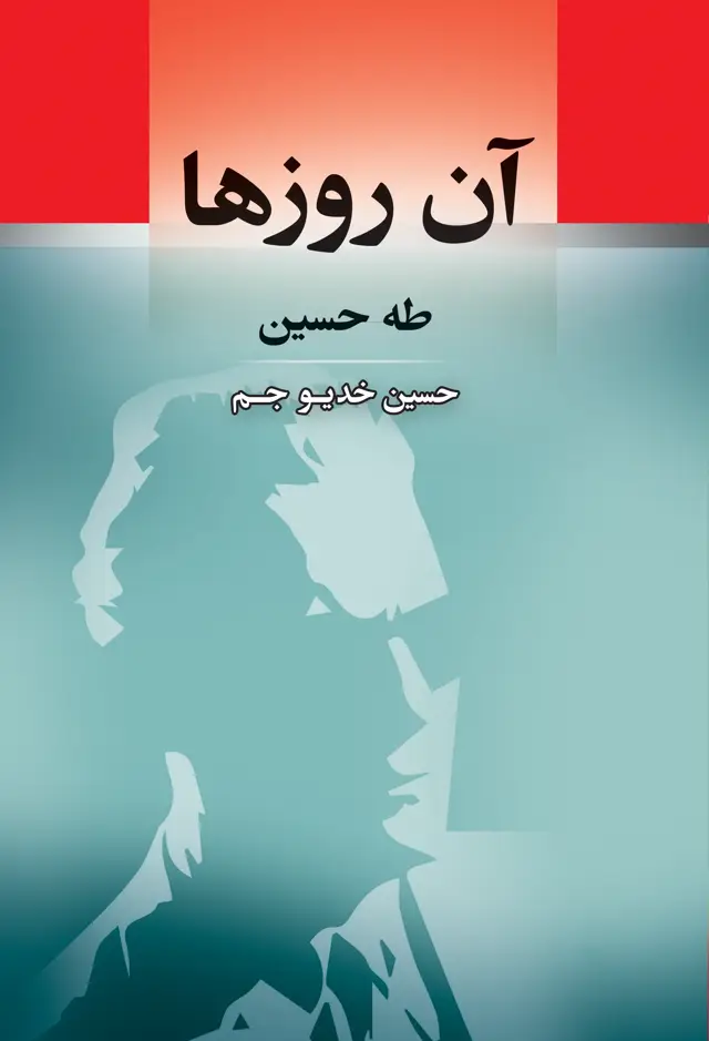 جلد کتاب ان روزها