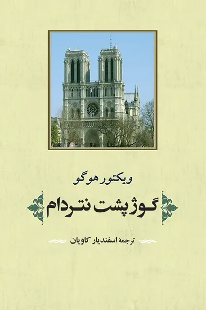 جلد کتاب گوژپشت نتردام