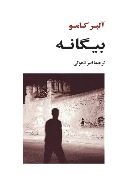 جلد کتاب بیگانه