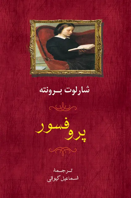 جلد کتاب پروفسور