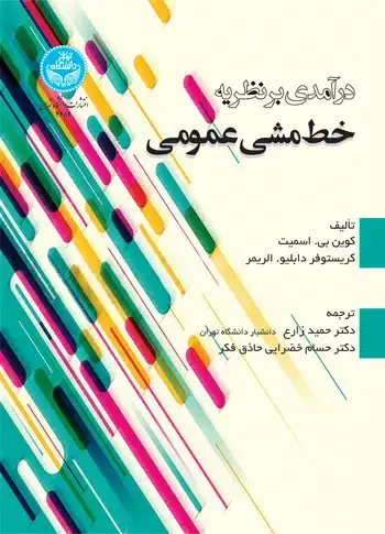 جلد کتاب درآمدی بر نظریه خط مشی عمومی