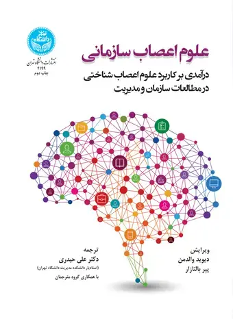 جلد کتاب علوم اعصاب سازمانی؛ درآمدی بر کاربرد علوم اعصاب شناختی در مطالعات سازمان و مدیریت