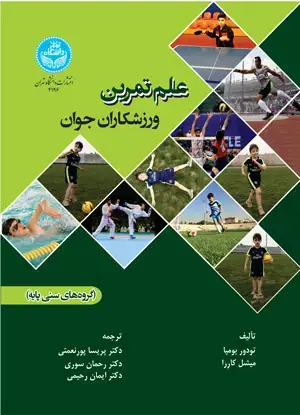 جلد کتاب علم تمرین ورزشکاران جوان (گروه‌های سنی پایه)