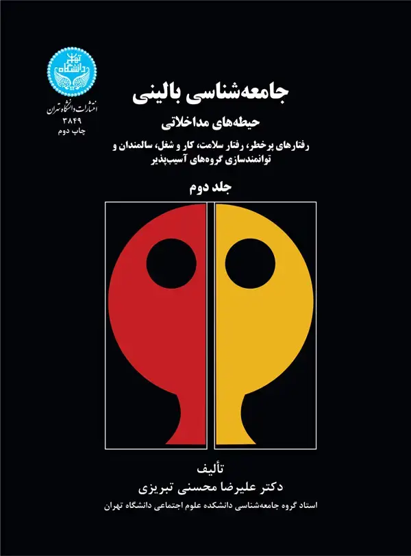 جلد کتاب جامعه‌شناسی بالینی؛ حیطه‌های مداخلاتی رفتارهای پرخطر، رفتار سلامت، کار و شغل، سالمندان و توانمندسازی گروه‌های آسیب‌پذیر (جلد دوم) اثر دکتر علیرضا محسنی‌تبریزی