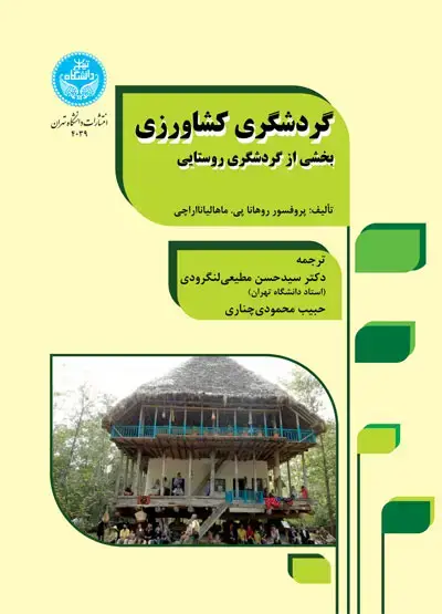 جلد کتاب گردشگری کشاورزی بخشی از گردشگری روستایی 4039/ Agri Tourism Segment of Rural Tourism