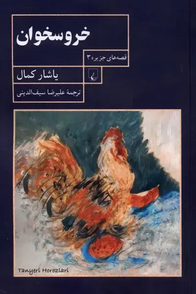 جلد کتاب خروسخوان (قصهجزیره3) ققنوس