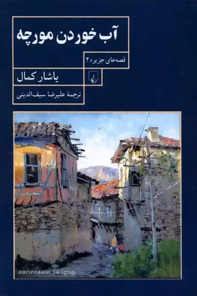 جلد کتاب آب خوردن مورچه (قصهجزیره2) ققنوس