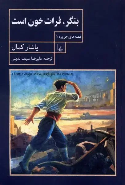 جلد کتاب بنگر فرات خون است (قصهجزیره1) ققنوس