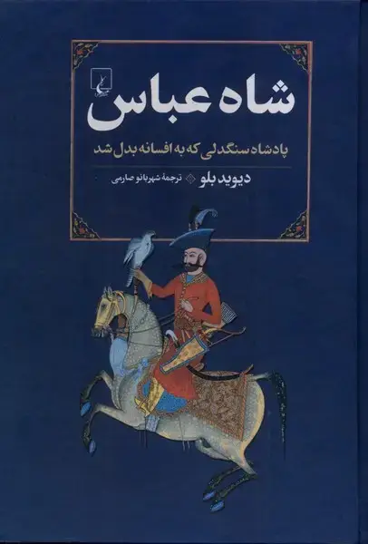 جلد کتاب شاه عباس (ققنوس)
