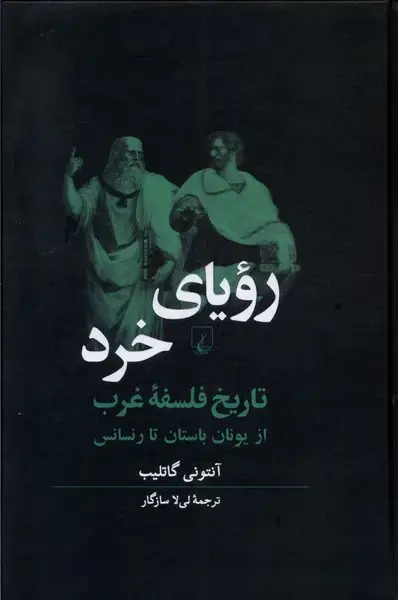 جلد کتاب رویای خرد (تاریخفلسفهغرب) ققنوس