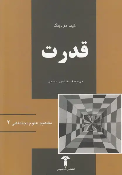 جلد کتاب مفاهیم علوم اجتماعی (2) قدرت (آشیان)