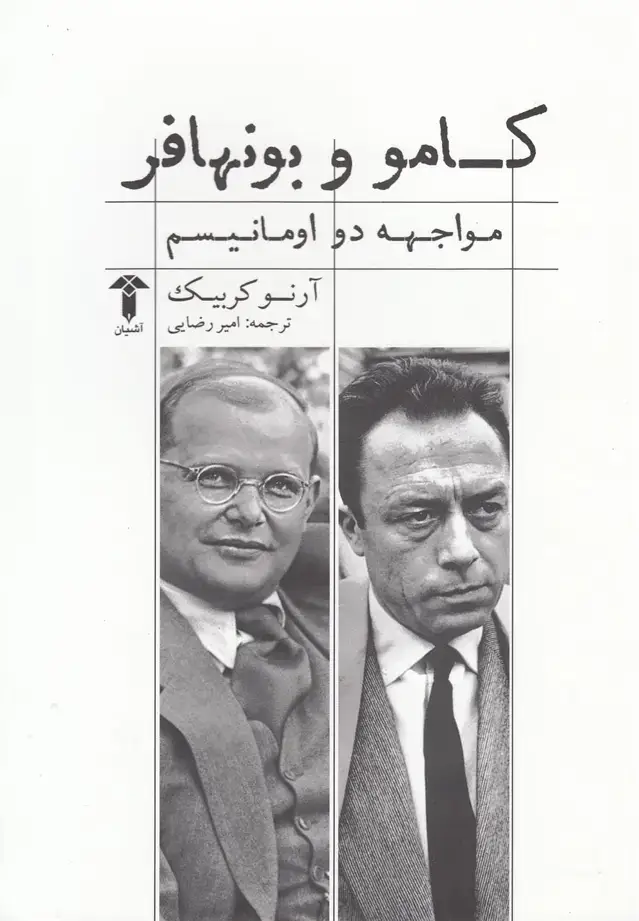 جلد کتاب کامو و بونهافر (مواجهه‌ دواومانیسم) آشیان