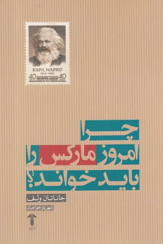 جلد کتاب چرا امروز مارکس را باید خواند (آشیان)
