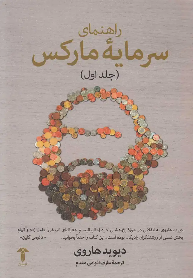 جلد کتاب راهنمای سرمایه مارکس (جلداول) آشیان