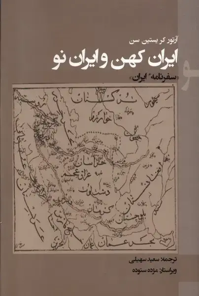 جلد کتاب ایران کهن و ایران نو (پرسش)