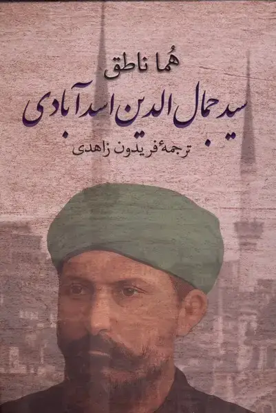 جلد کتاب سیدجمال الدین اسدآبادی (پرسش)