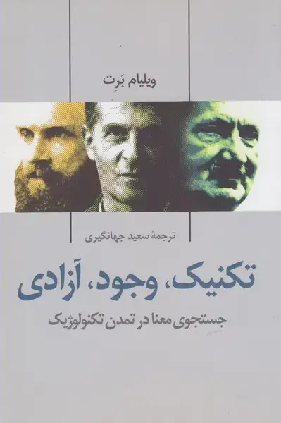 جلد کتاب تکنیک وجود آزادی (پرسش)