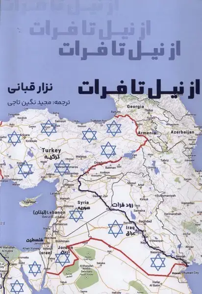 جلد کتاب از نیل تا فرات (پرسش)