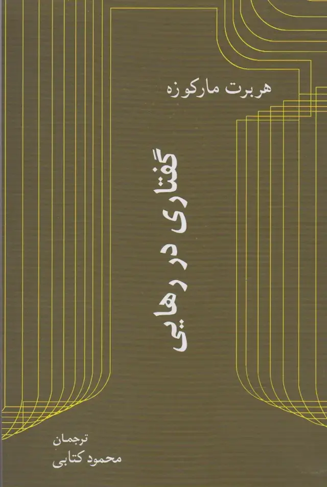 جلد کتاب گفتاری در رهایی (پرسش)