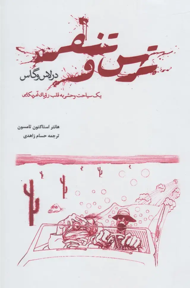جلد کتاب ترس و تنفر در لاس وگاس (پرسش)