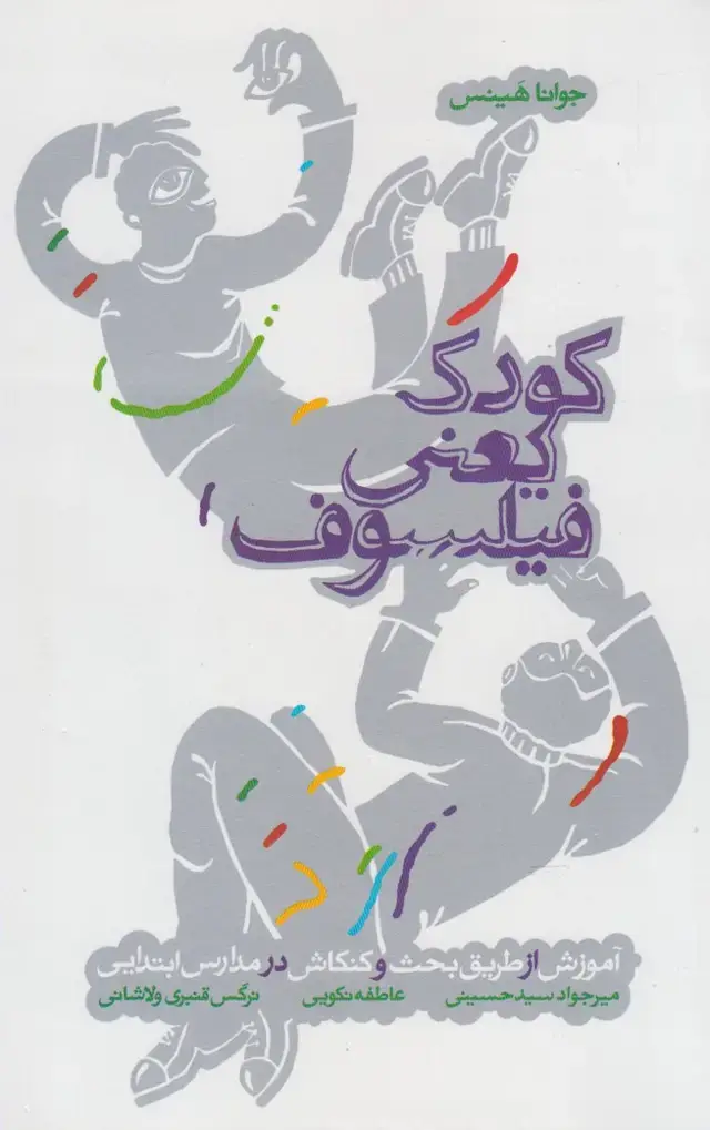 جلد کتاب کودک یعنی فیلسوف (پرسش)